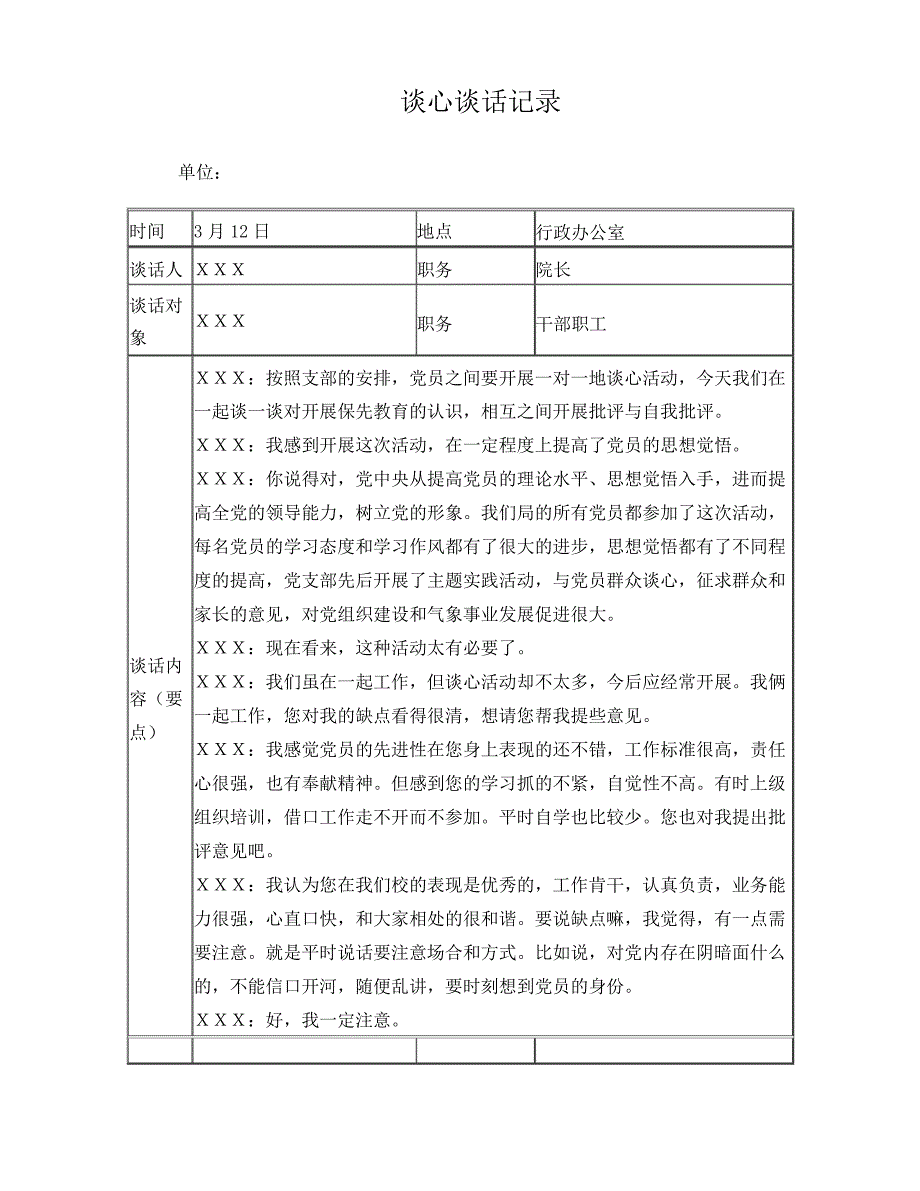 党员各种谈心谈话记录_第1页