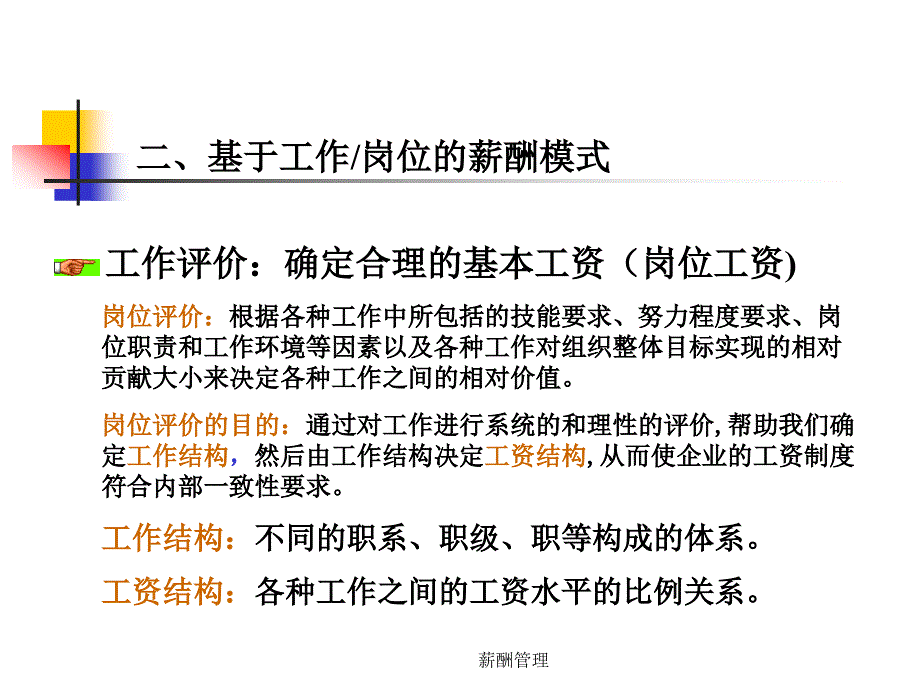 薪酬管理4薪酬模式_第4页