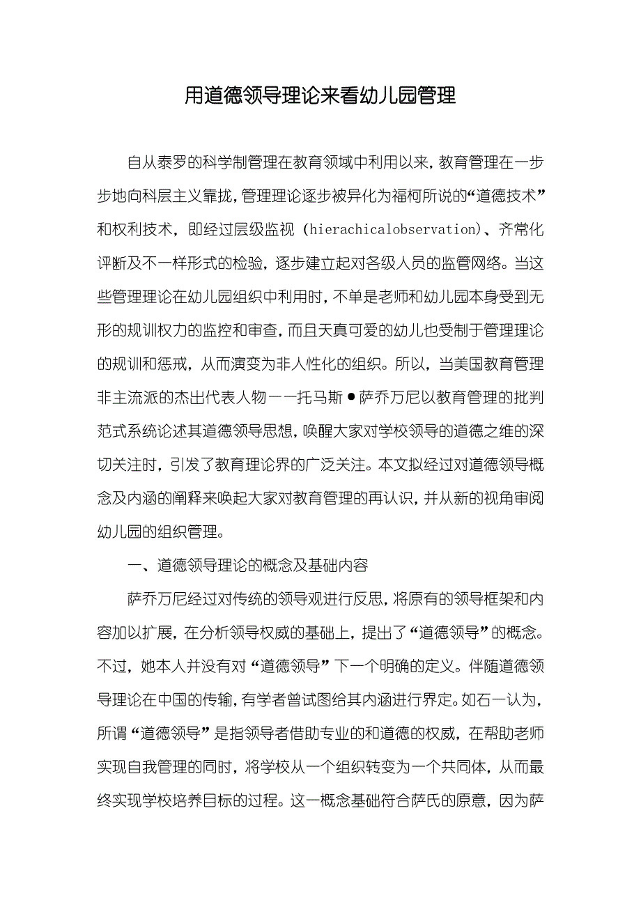 用道德领导理论来看幼儿园管理_第1页