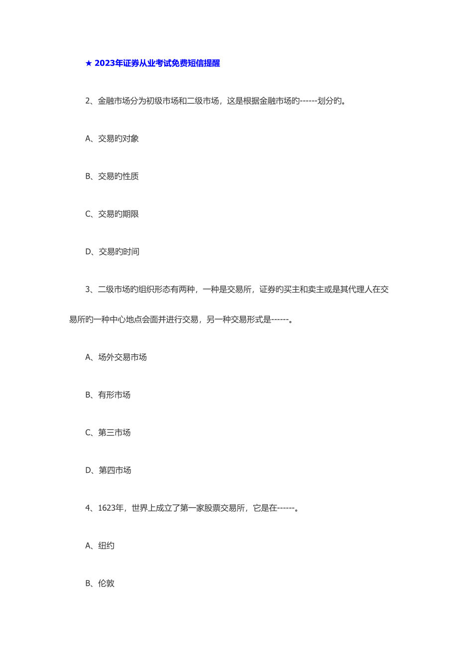 2023年证券基础知识模拟试题.doc_第2页