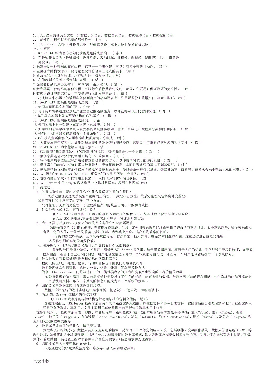 2018年电大数据库应用技术考试复习小抄_第3页