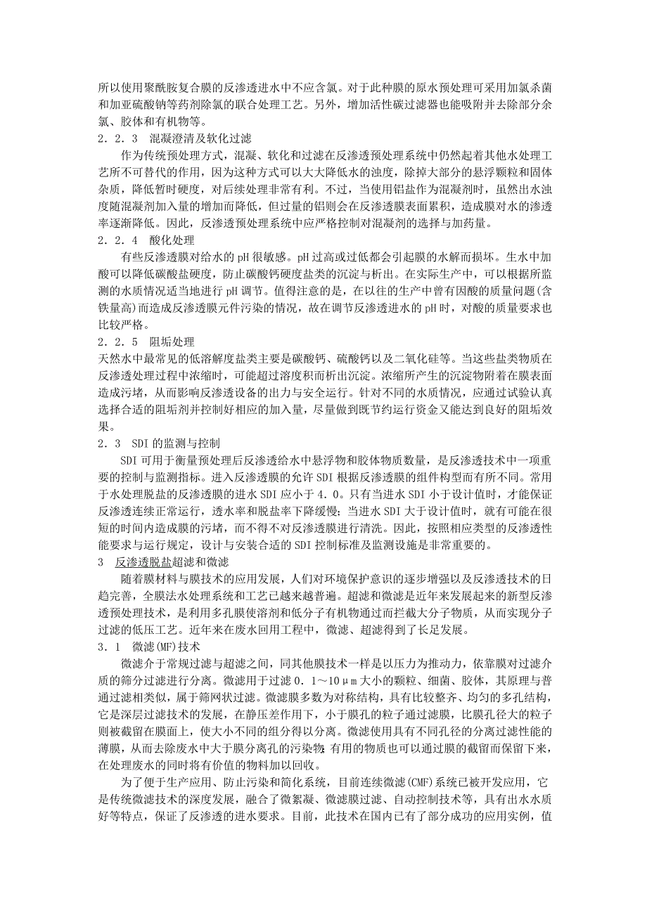 反渗透脱盐传统的原水预处理系统.doc_第2页