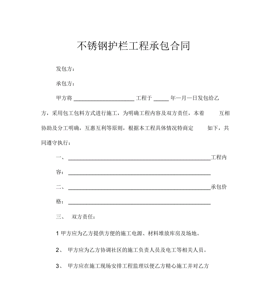 不锈钢护栏工程承包合同_第1页