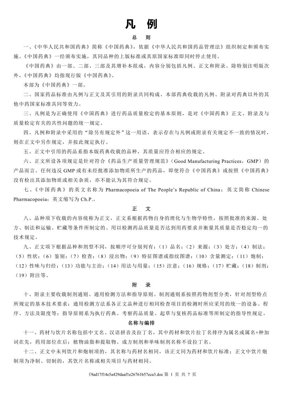 2010版药典凡例(一部)_第1页