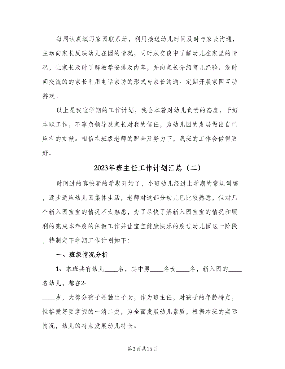 2023年班主任工作计划汇总（4篇）.doc_第3页