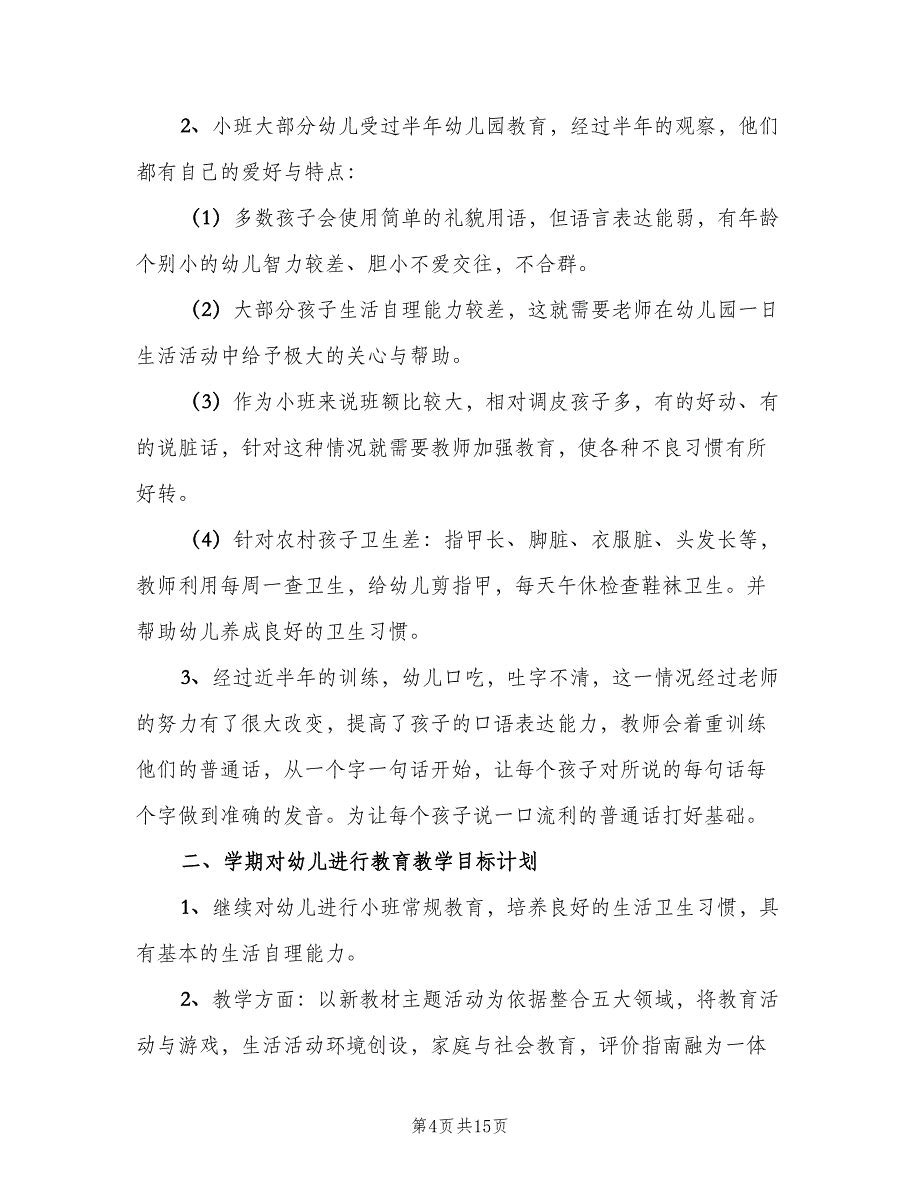 2023年班主任工作计划汇总（4篇）.doc_第4页