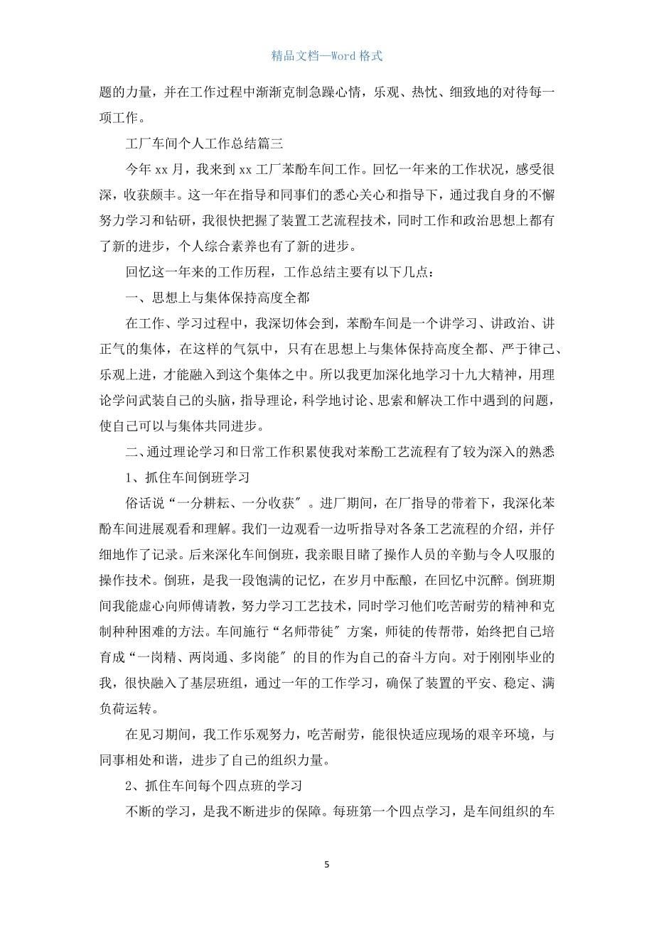 工厂车间个人工作总结.docx_第5页