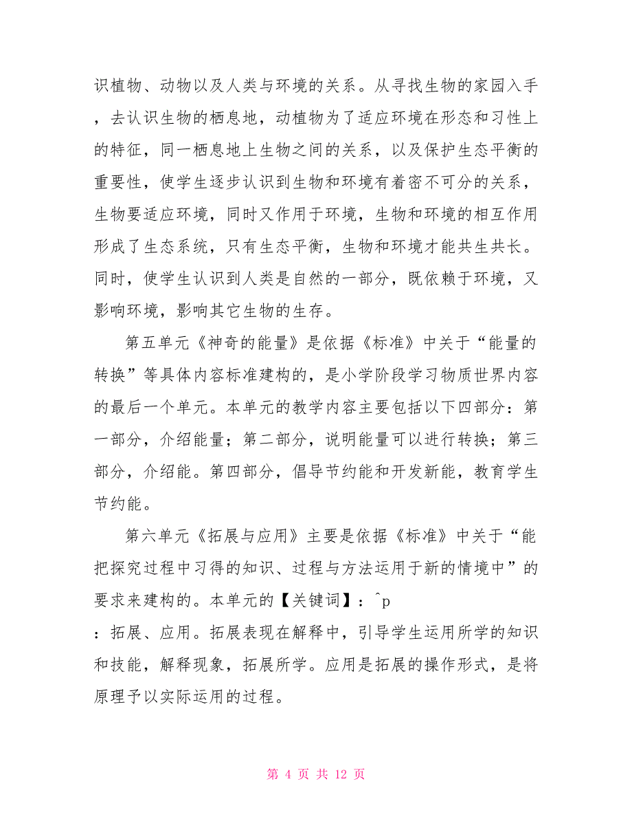 苏教版六年级上册教学计划苏教版小学科学六年级下册教学计划及教学进度安排_第4页