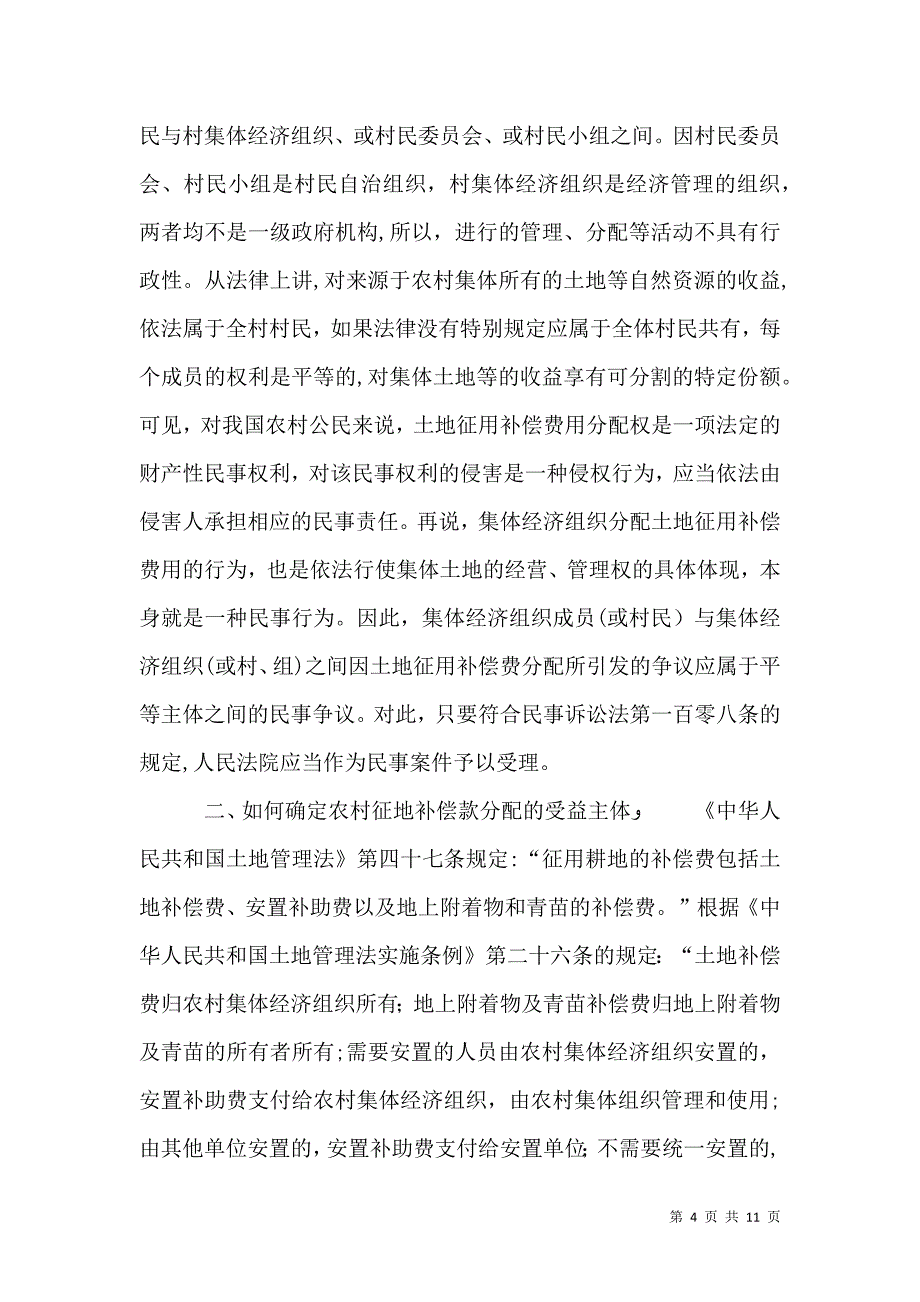 农村土地承包经营权及征地补偿款纠纷_第4页