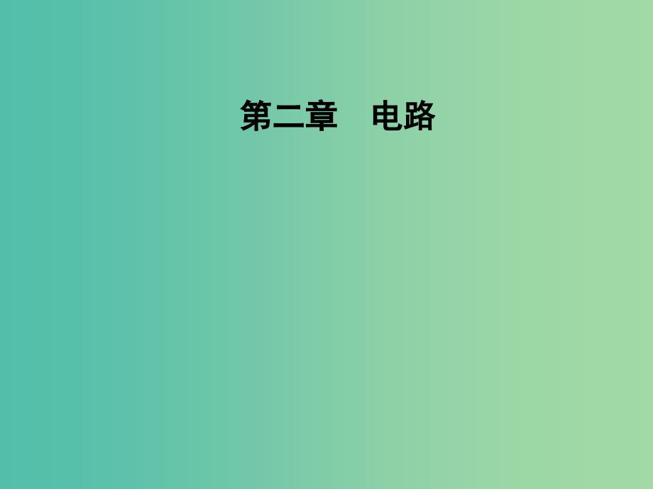 高中物理 第二章 电路 第六、七节 走进门电路、了解集成电路课件 粤教版选修3-1.ppt_第1页