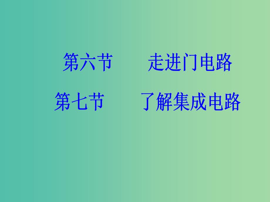 高中物理 第二章 电路 第六、七节 走进门电路、了解集成电路课件 粤教版选修3-1.ppt_第2页