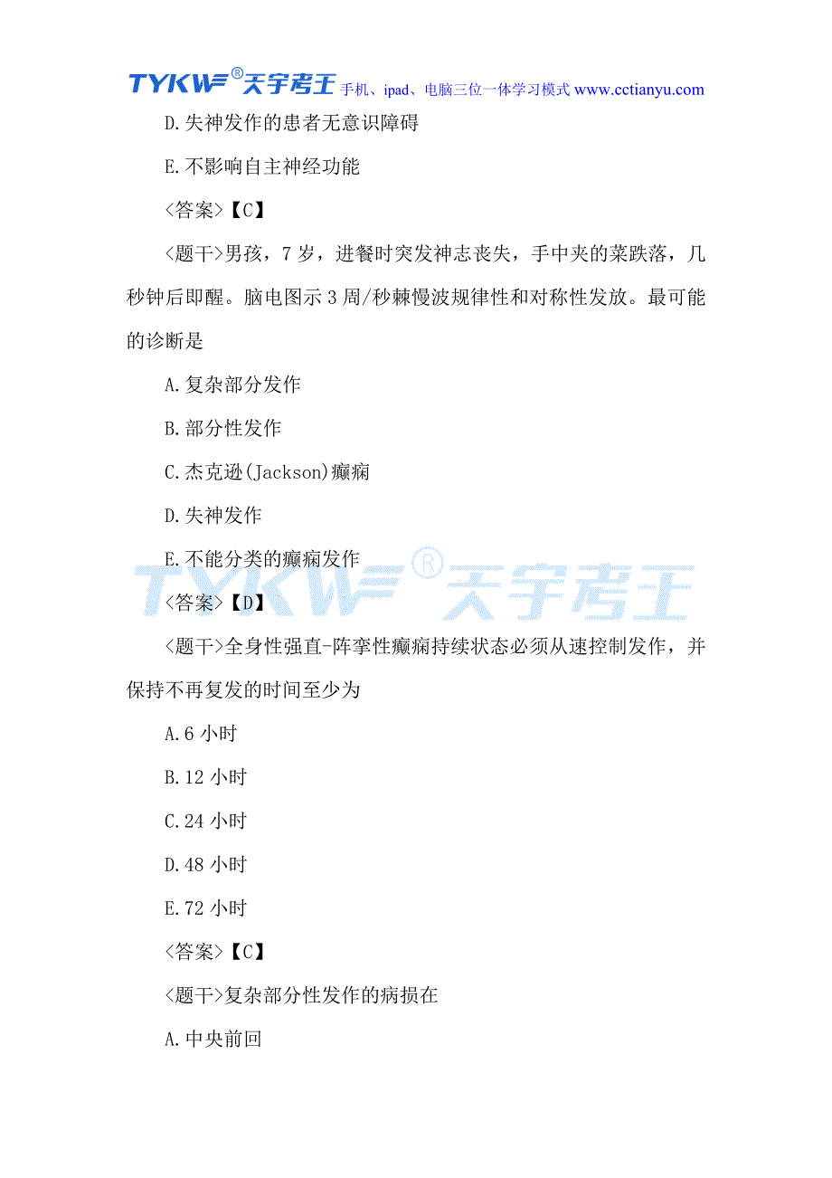 2016年医学高级职称考试神经内科学单项选择题.doc_第2页