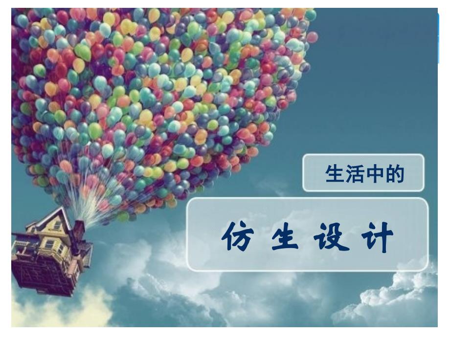 生活中的仿生设计_第1页