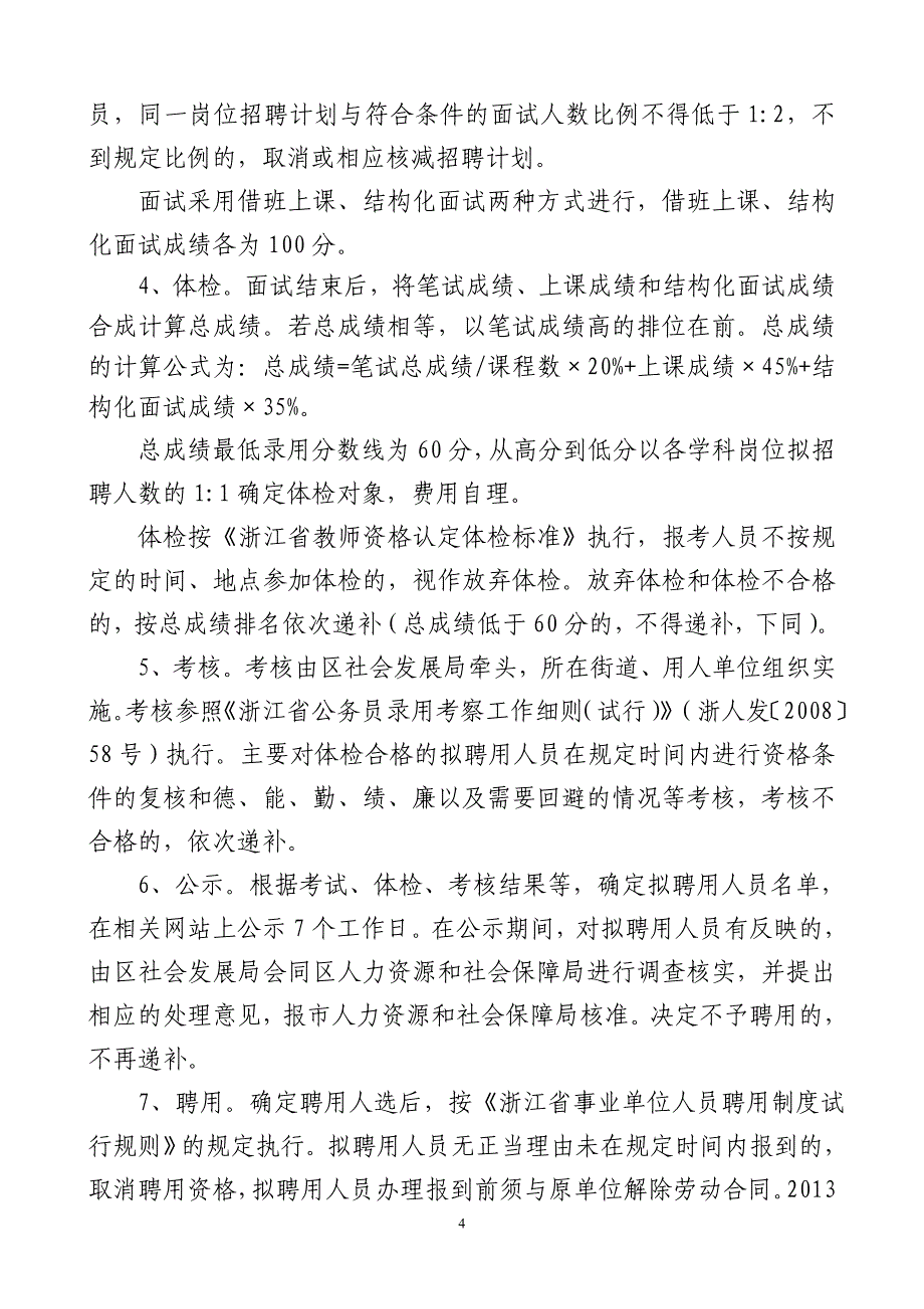 2013年嘉兴经济技术开发区教师招聘考试简章.doc_第4页