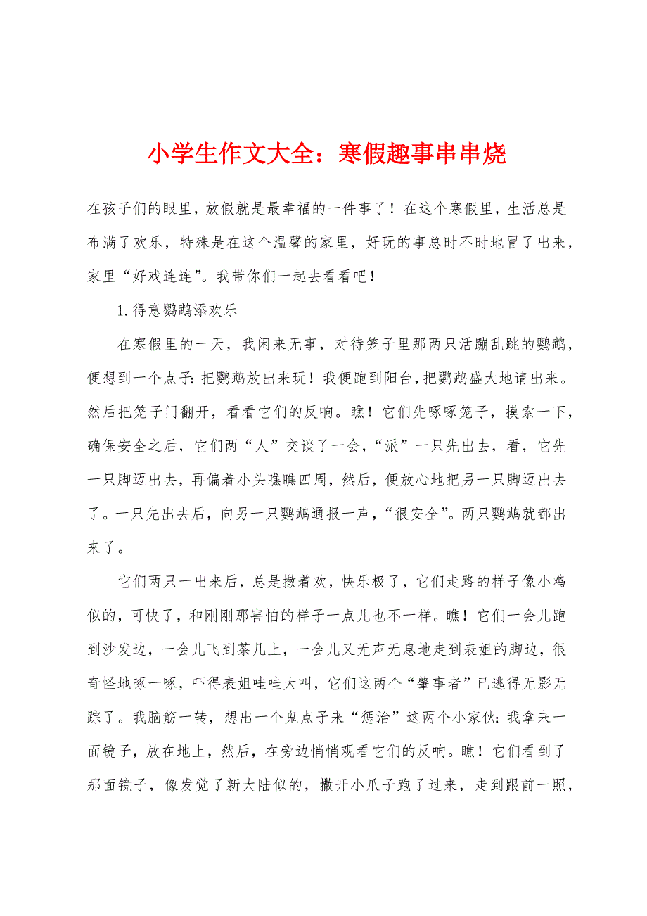 小学生作文大全寒假趣事串串烧.docx_第1页