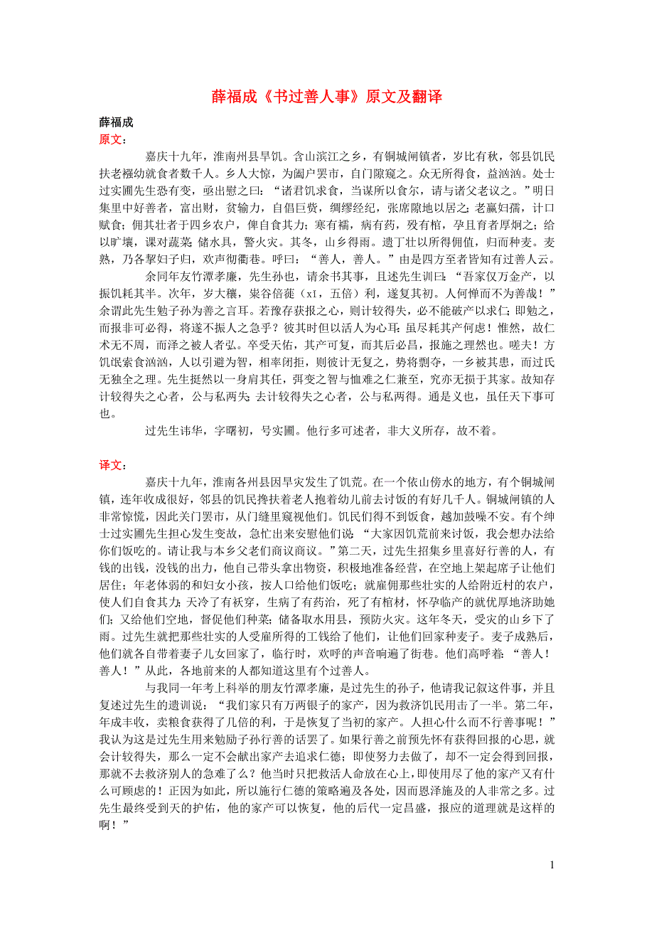 高中语文 课外古诗文 薛福成《书过善人事》原文及翻译_第1页