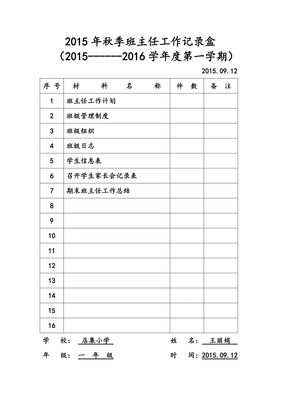 2015年春季班主任工作记录盒_第1页