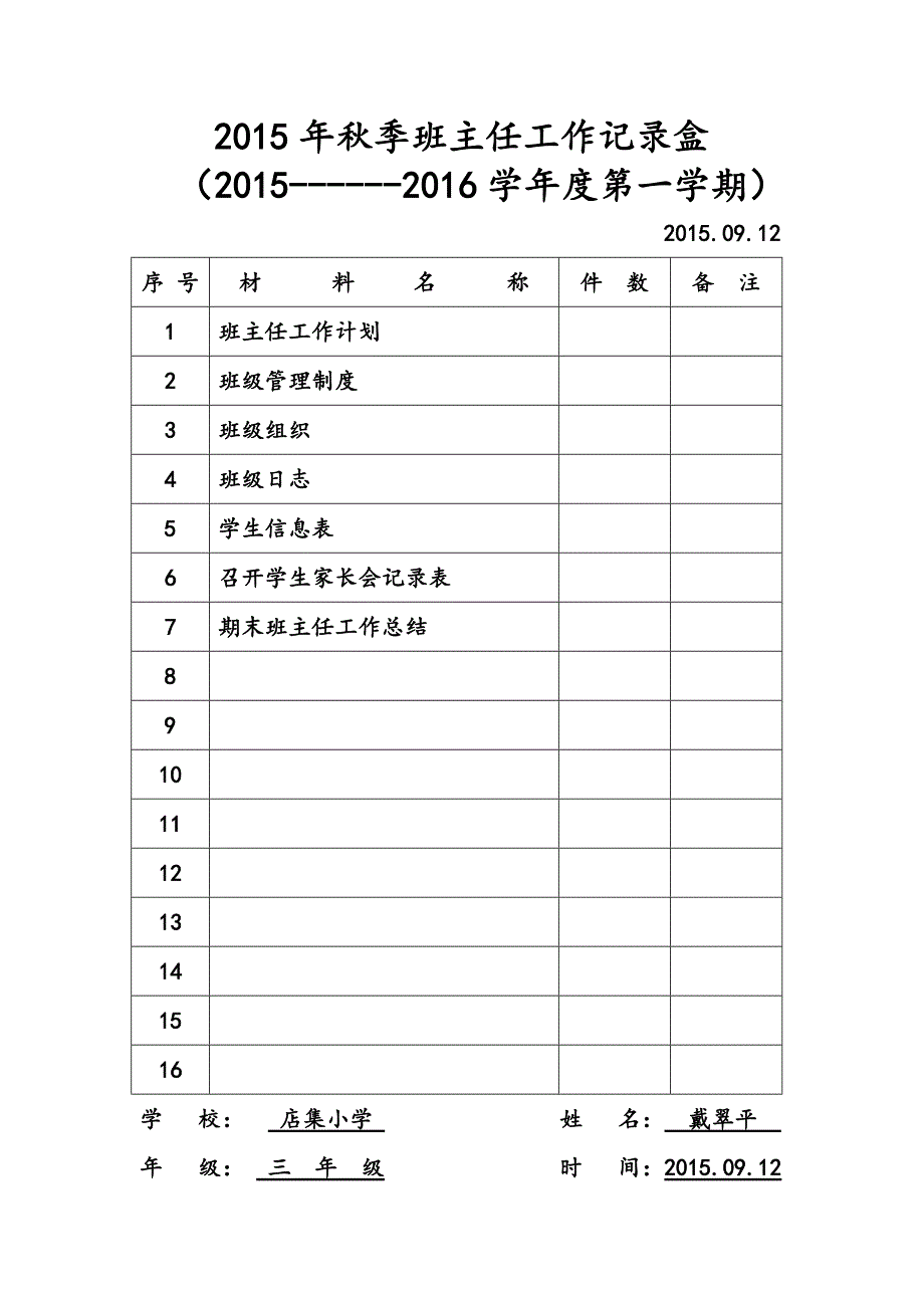 2015年春季班主任工作记录盒_第3页