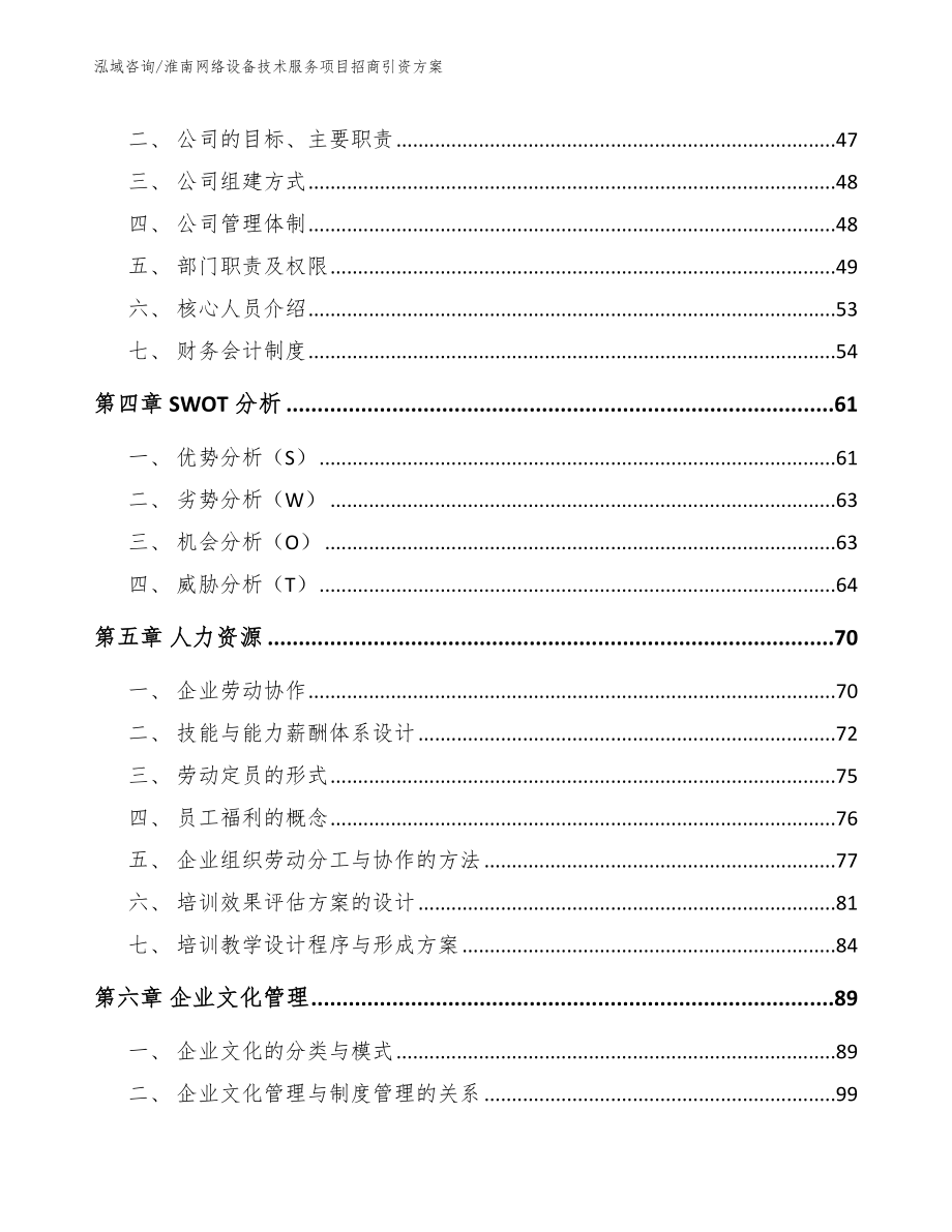 淮南网络设备技术服务项目招商引资方案（参考模板）_第3页