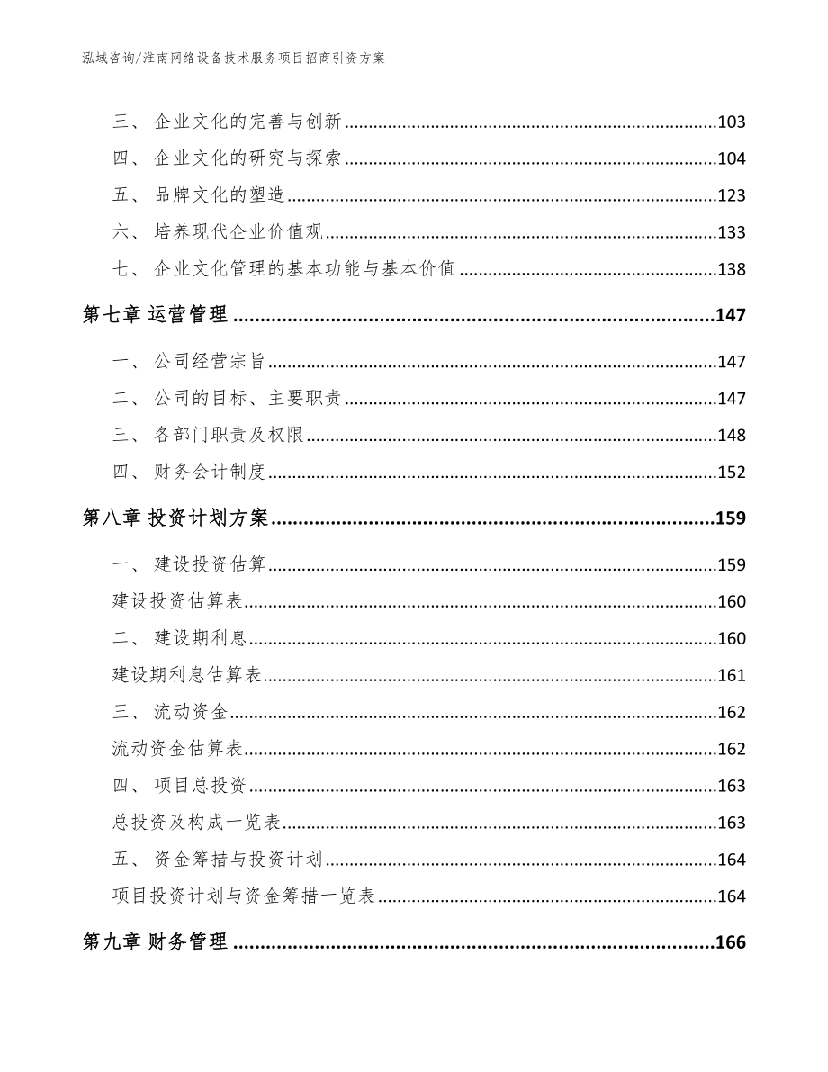 淮南网络设备技术服务项目招商引资方案（参考模板）_第4页