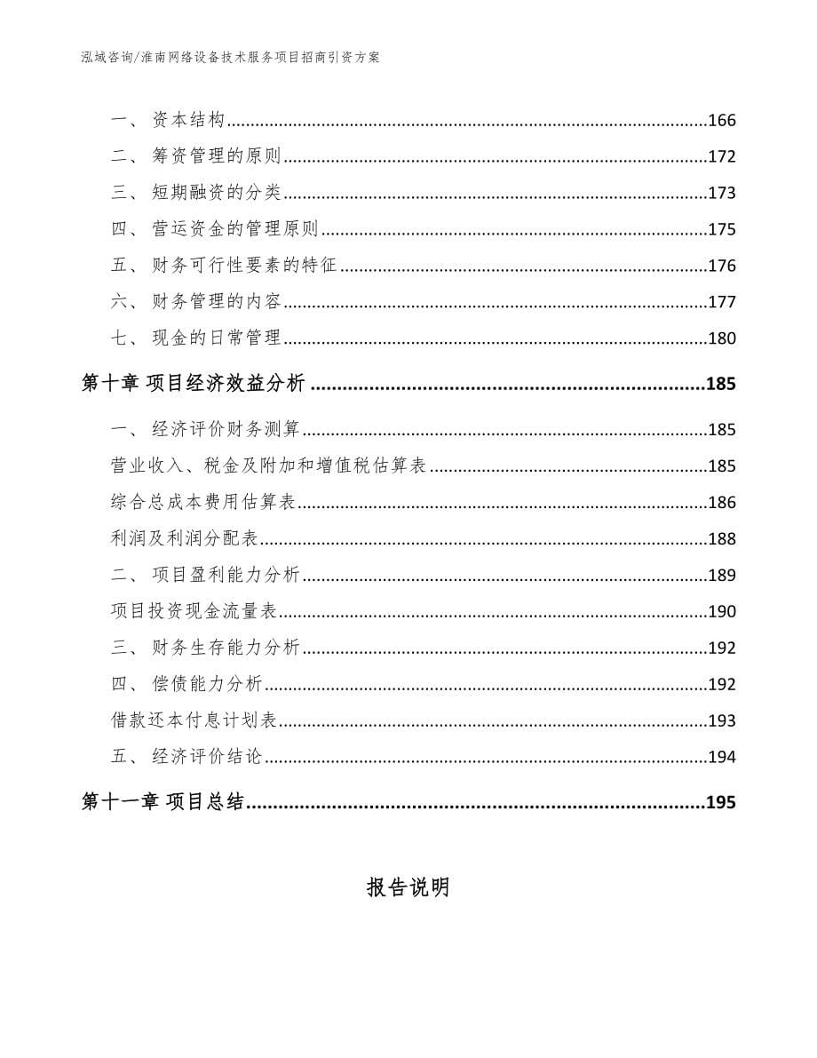 淮南网络设备技术服务项目招商引资方案（参考模板）_第5页