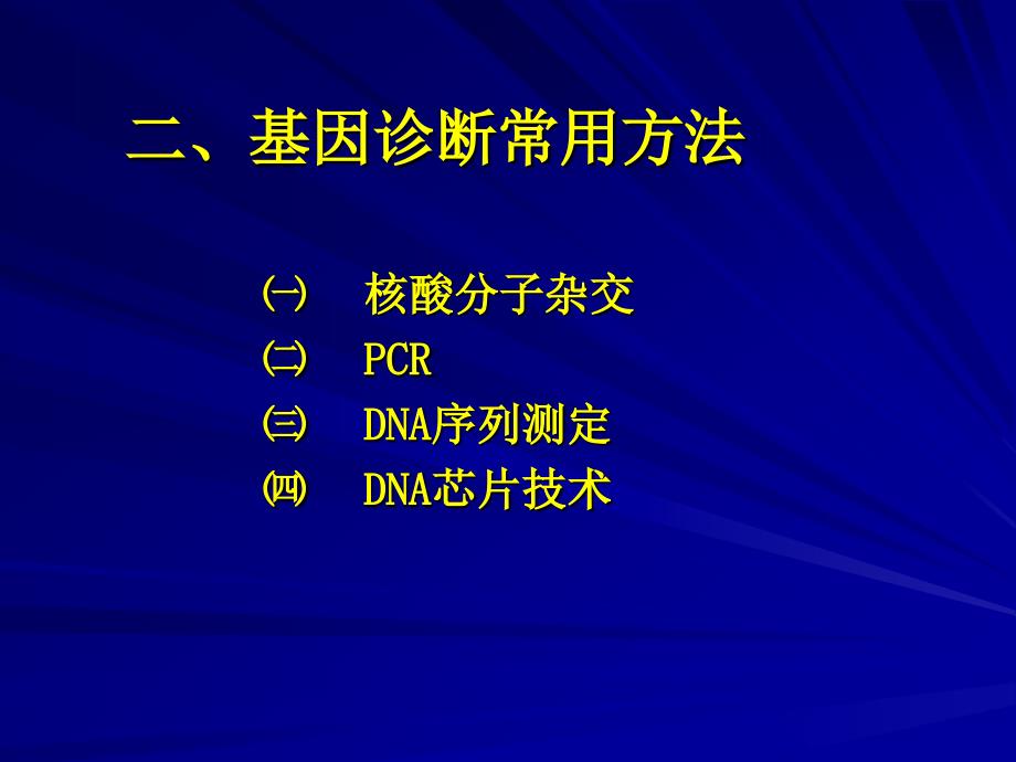 第九章-基因诊断课件_第3页