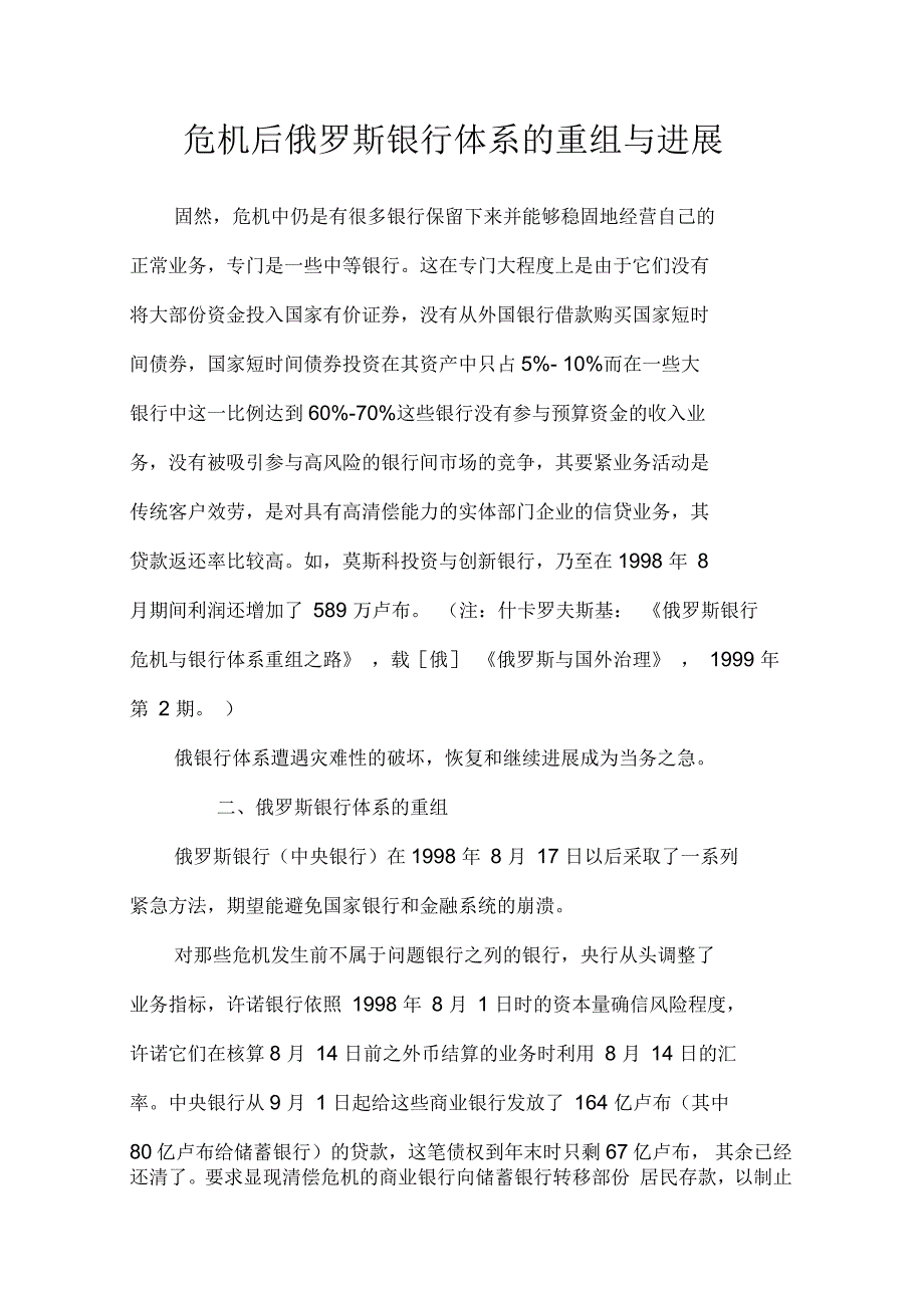危机后俄罗斯银行体系的重组与进展_第1页