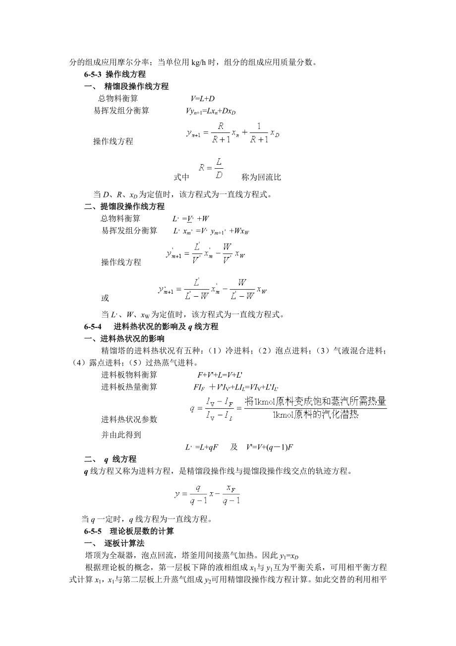 第六章蒸馏.doc_第5页