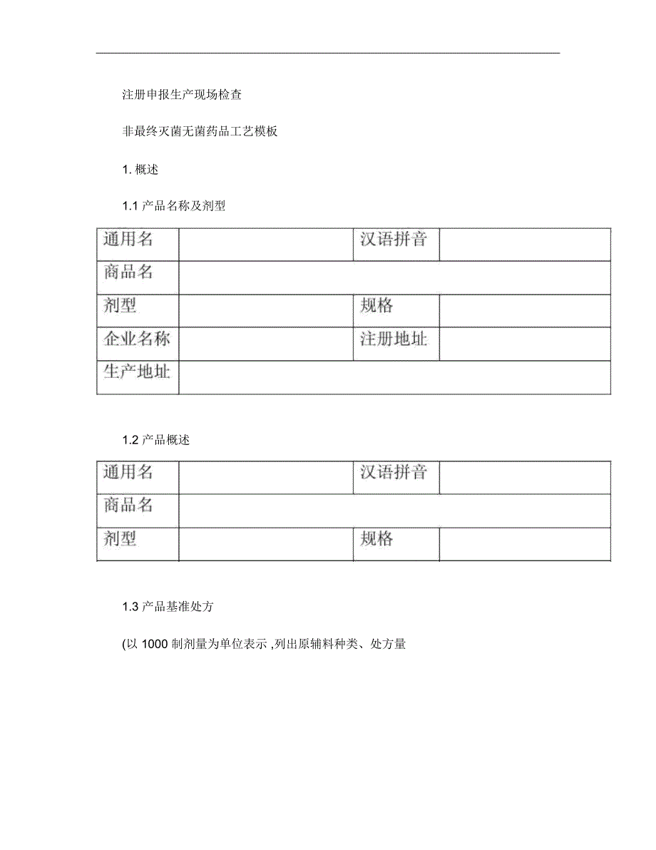 注册申报生产现场检查非最终灭菌无菌药品工艺模板_第1页