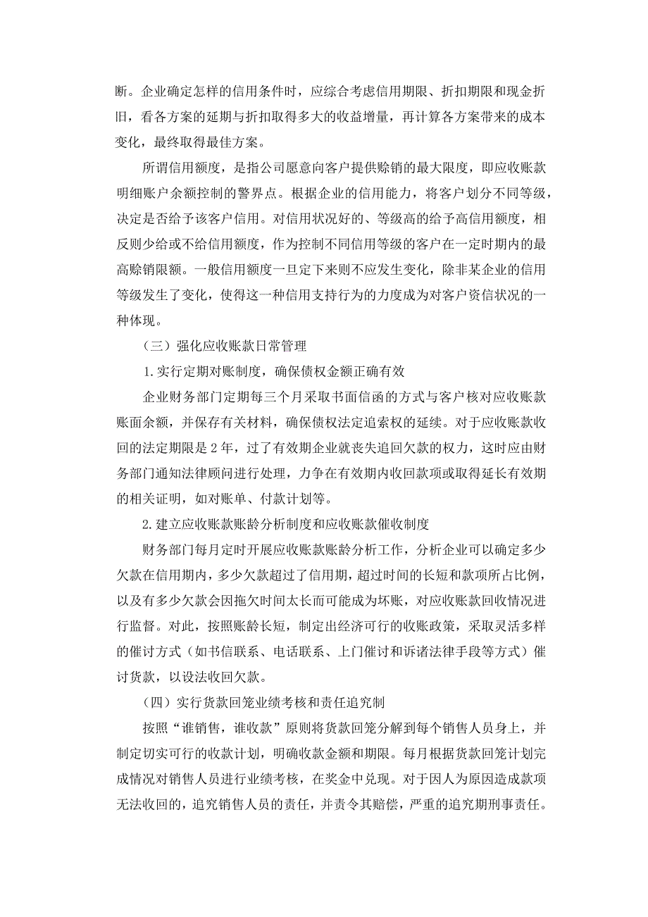 完善应收账款管理工作的对策_第2页