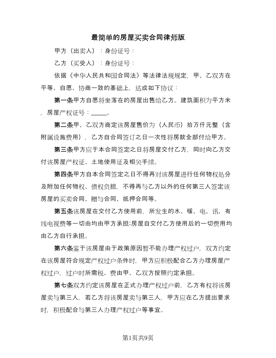 最简单的房屋买卖合同律师版（六篇）_第1页