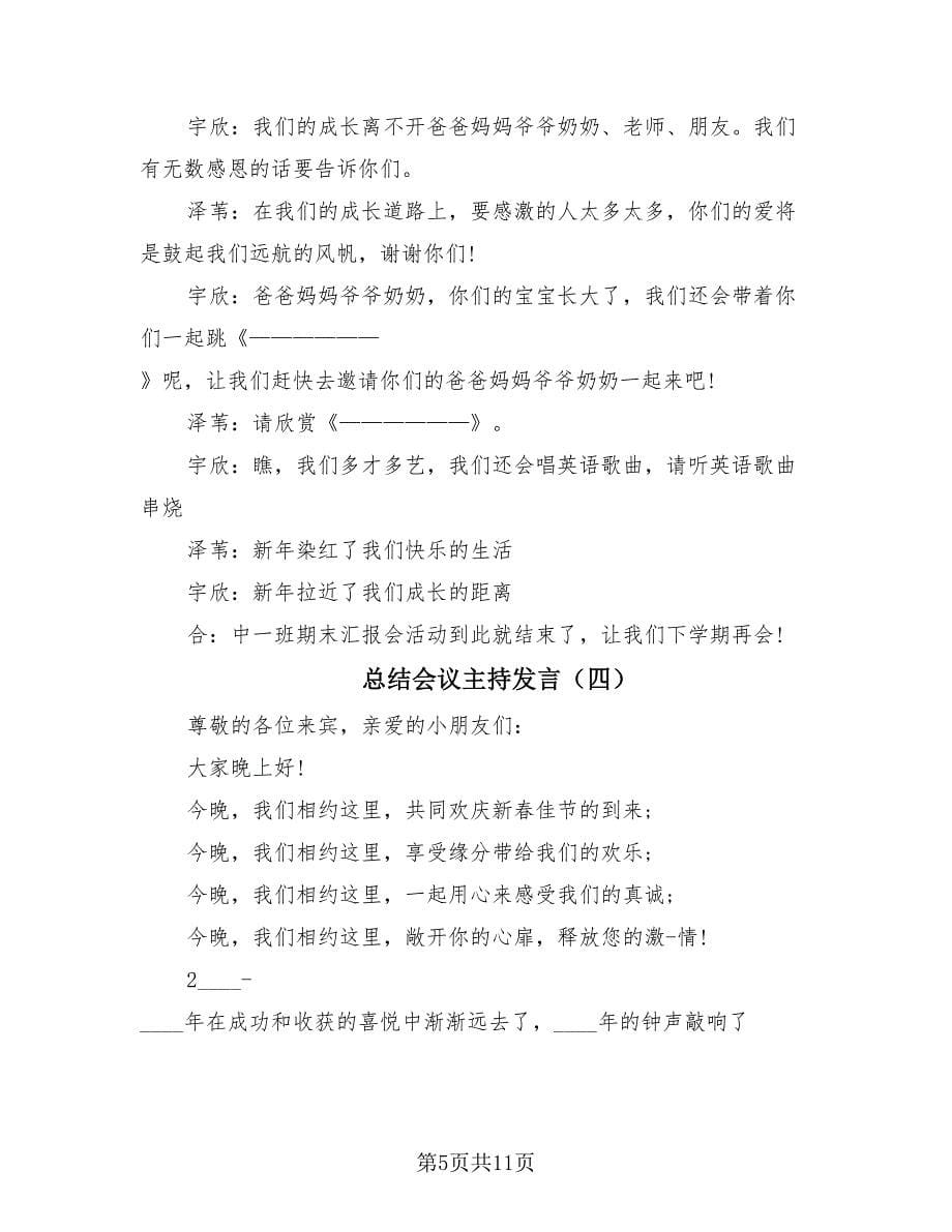 总结会议主持发言（4篇）.doc_第5页