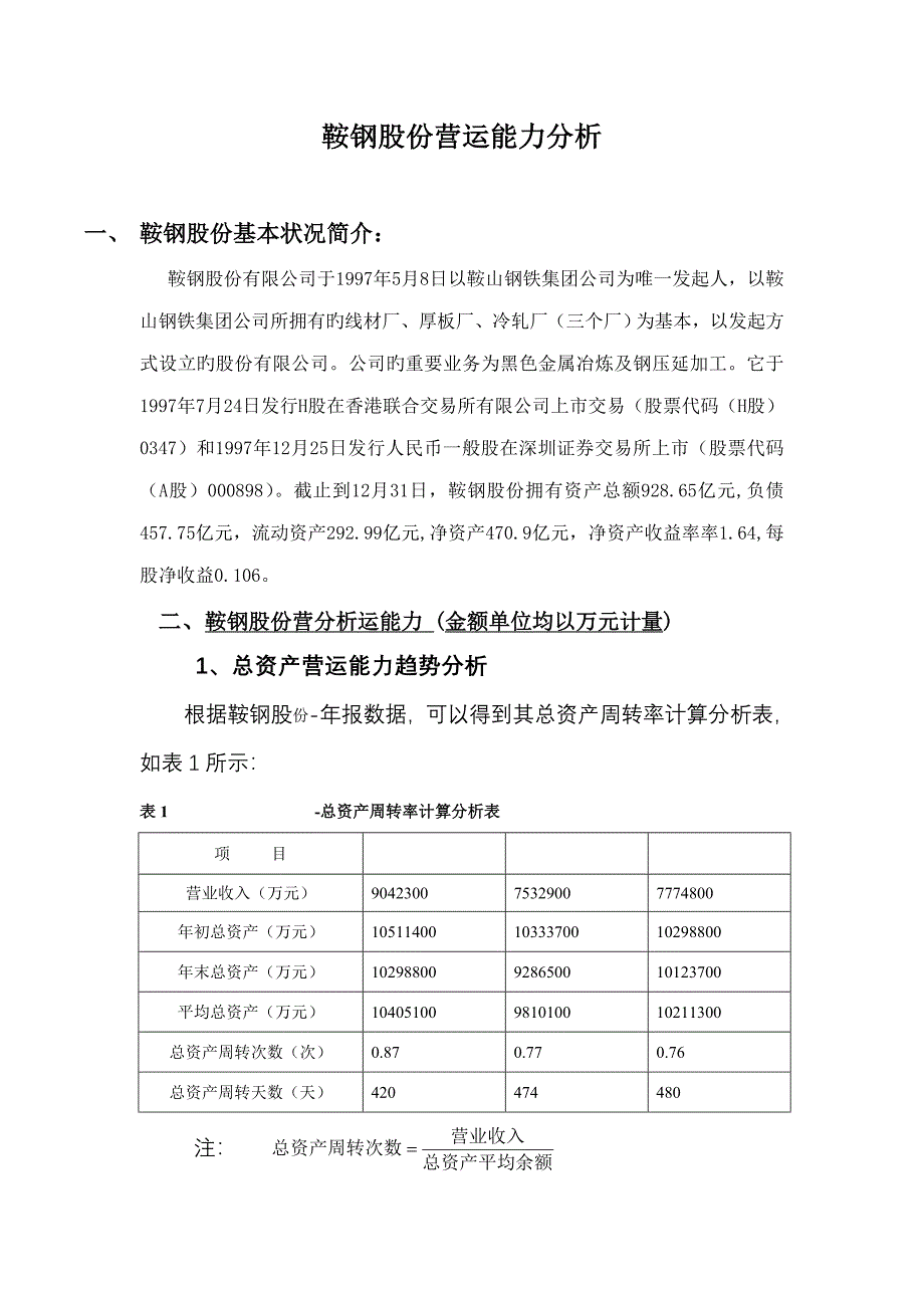 2023年电大财务报表分析形考营运能力分析_第1页