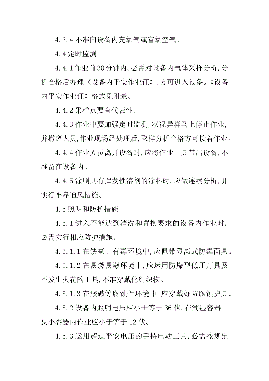 2023年化工厂作业规程3篇_第4页