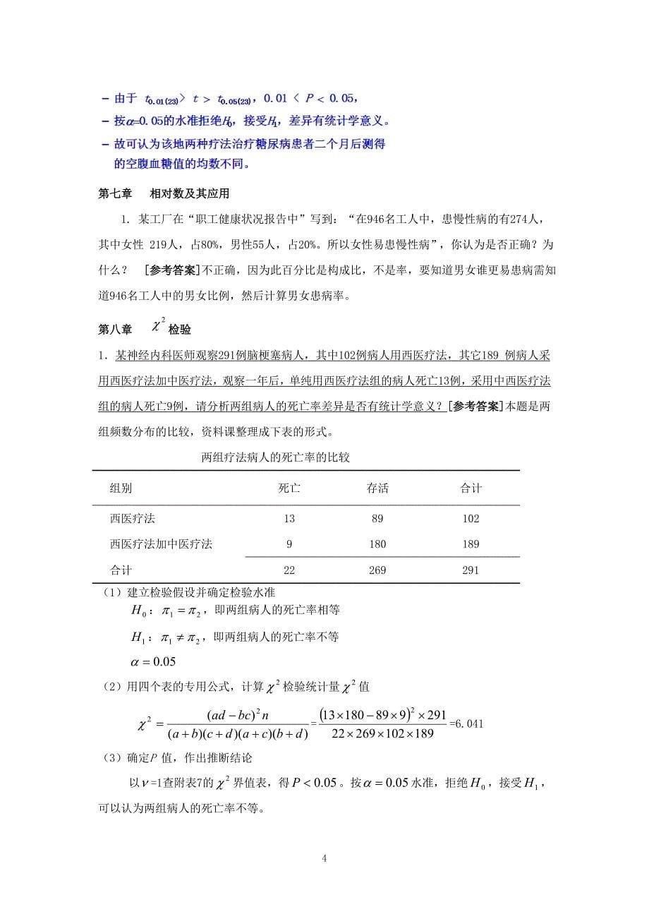 医学统计学练习题及答案.doc_第5页