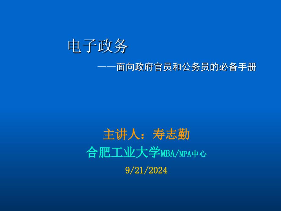 电子政务mpa教程面向政府官员和公务员的必备手册10电子政务业务系统建设_第1页