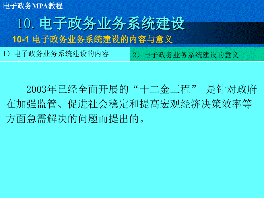 电子政务mpa教程面向政府官员和公务员的必备手册10电子政务业务系统建设_第4页