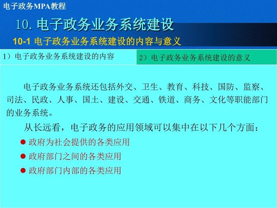 电子政务mpa教程面向政府官员和公务员的必备手册10电子政务业务系统建设_第5页