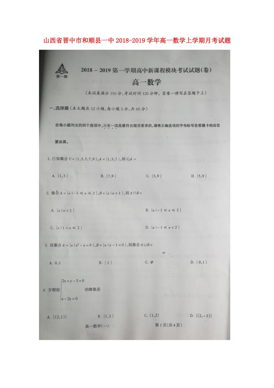 山西省某知名中学高一数学上学期月考试题_第1页