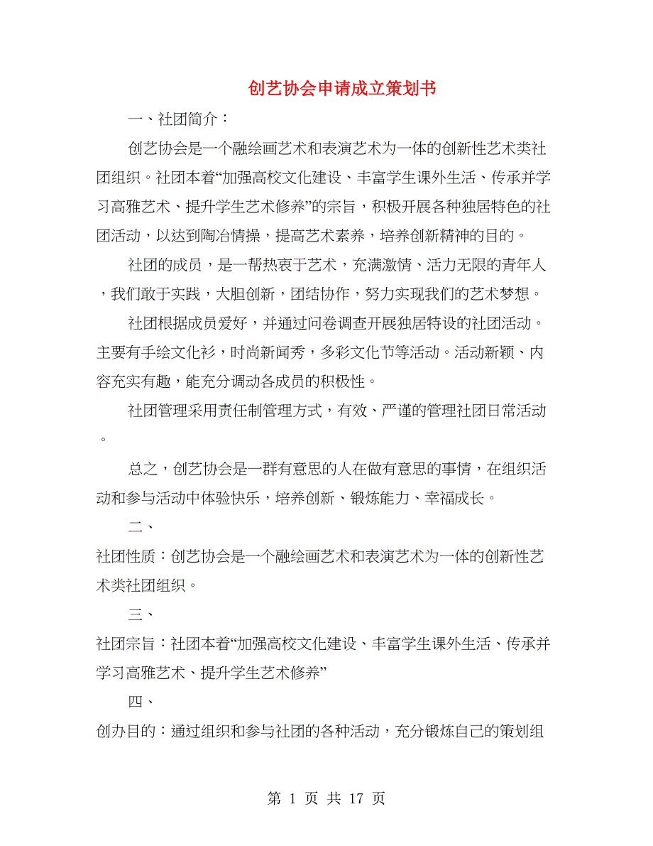 创艺协会申请成立策划书(精选多篇)_第1页