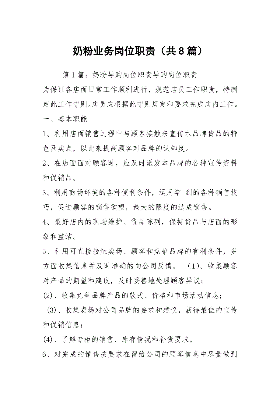 奶粉业务岗位职责（共8篇）_第1页
