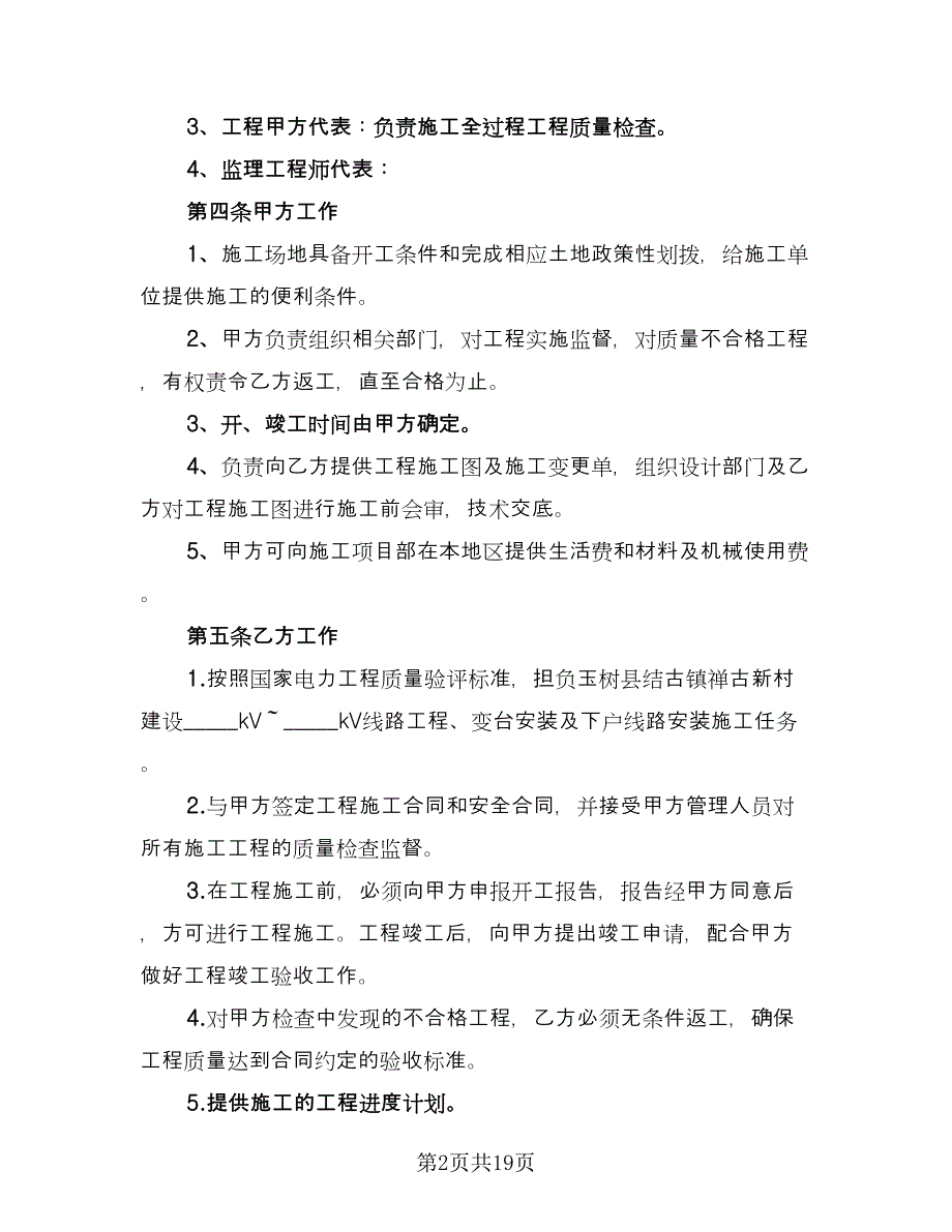 工程施工承包协议标准模板（五篇）.doc_第2页