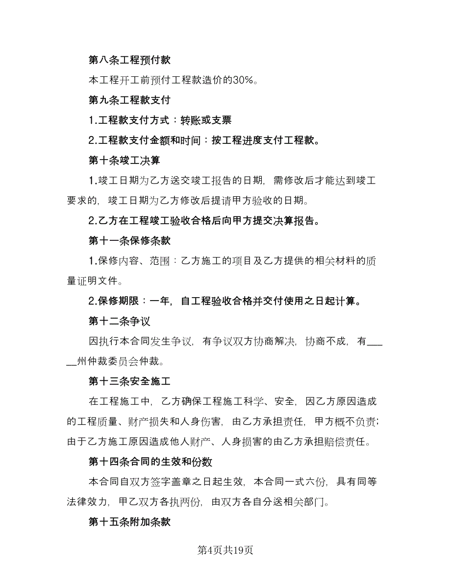 工程施工承包协议标准模板（五篇）.doc_第4页