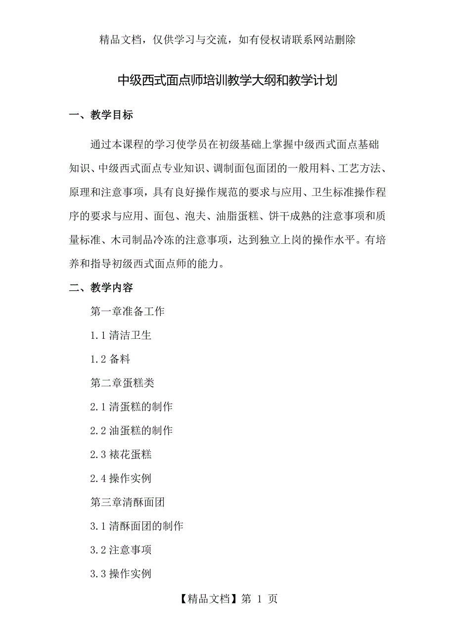 中级西式面点师培训教学大纲和教学计划_第1页