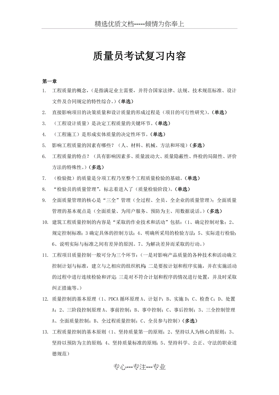 质量员复习资料_第1页