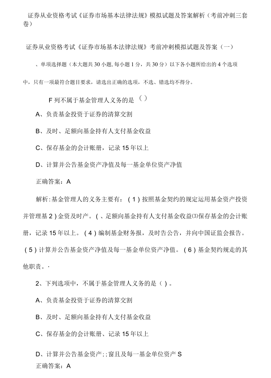 证券从业资格考试《证券市场基本法律法规》模拟试题及答案解析(考前冲刺三套卷)_第1页