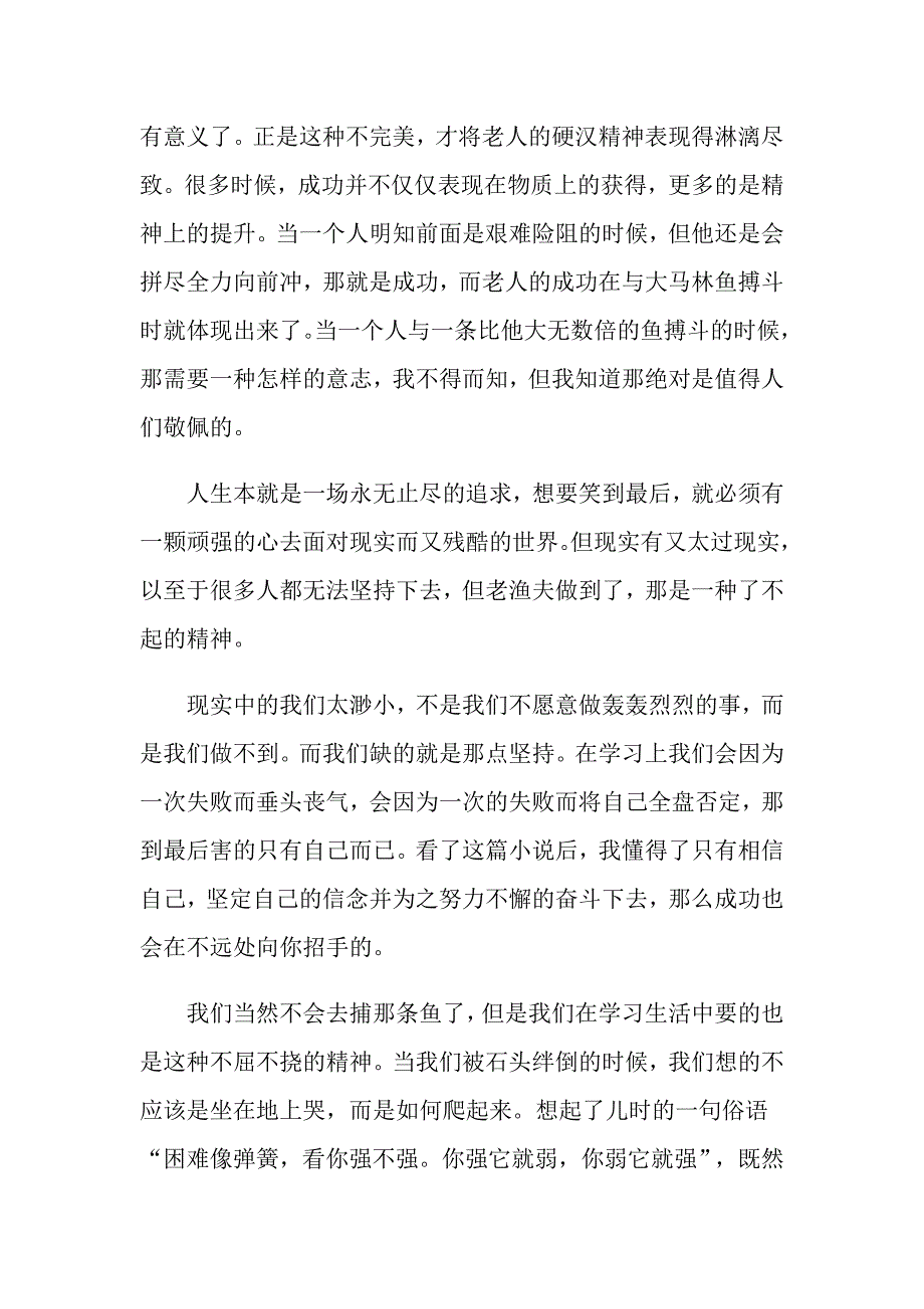 老人与海捕鱼的故事读后感_第2页