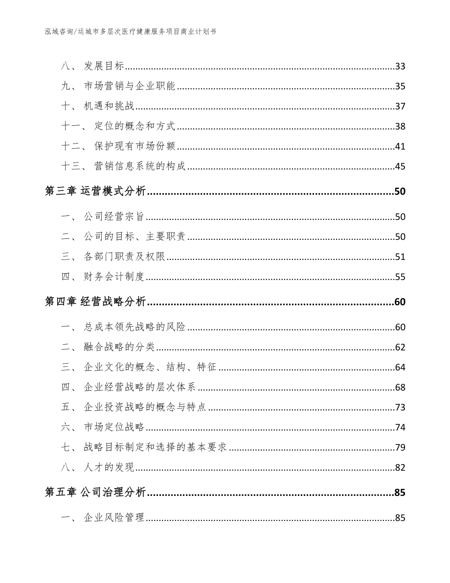 运城市多层次医疗健康服务项目商业计划书_参考模板_第3页