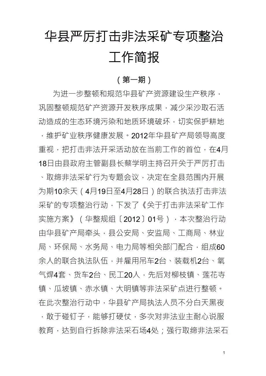 打击非法开采矿产资源专项行动工作简报_第1页