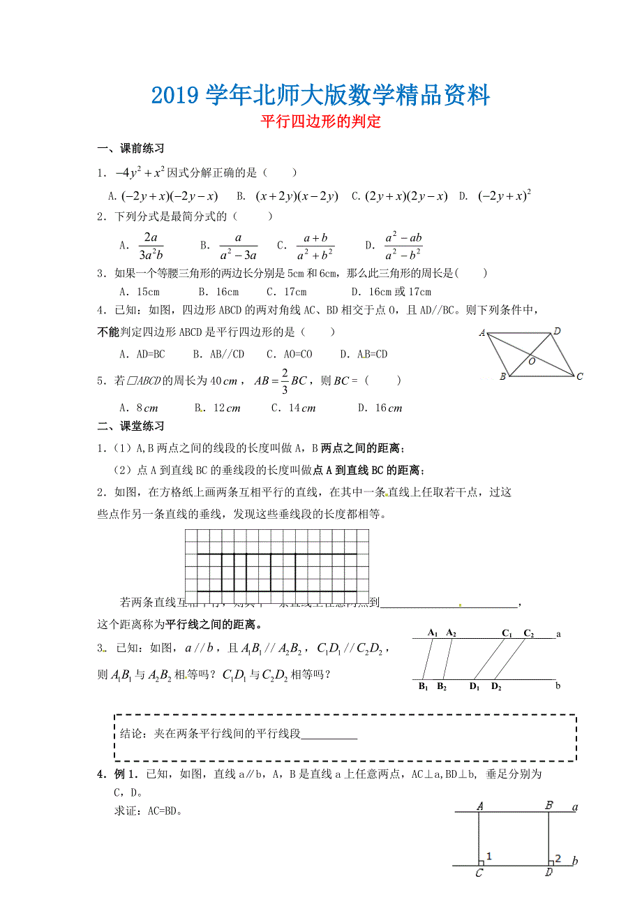 八年级数学下册 6.2 平行四边形的判定导学案3北师大版_第1页